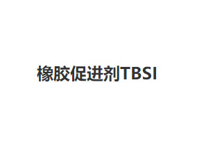 橡胶促进剂TBSI