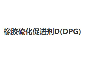 橡胶硫化促进剂D(DPG)