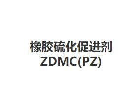 橡胶硫化促进剂ZDMC(PZ)