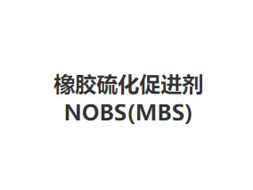 橡胶硫化促进剂NOBS(MBS)