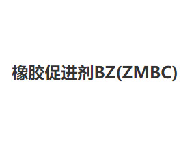 橡胶促进剂BZ(ZMBC)