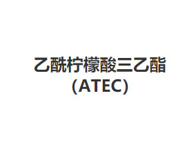 乙酰柠檬酸三乙酯（ATEC）
