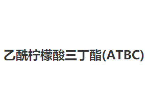 乙酰柠檬酸三丁酯(ATBC)