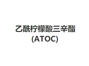 乙酰柠檬酸三辛酯(ATOC)